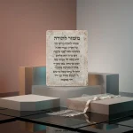 ⁦ברכת מזמור לתודה פולימר 19X26 ס"מ⁩ – תמונה ⁦2⁩