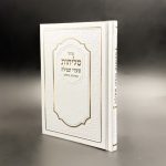 סליחות שערי תפילה