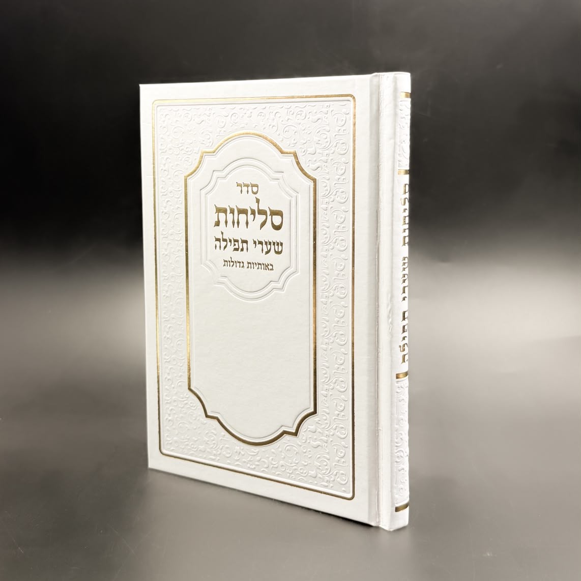 WhatsApp Image 2026-08-13 at 14.13.09 (1) סליחות שערי תפילה – תמונה 1