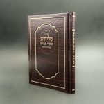 ⁦סליחות שערי תפילה⁩ – תמונה ⁦2⁩